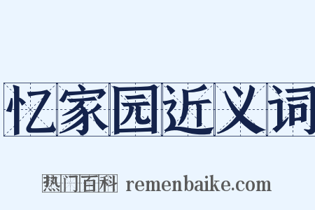 忆家园近义词是什么意思的图片